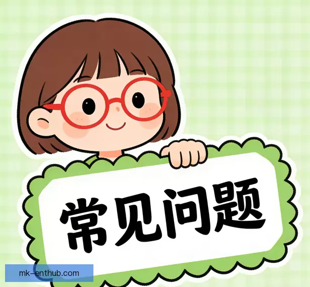 新手常见问题